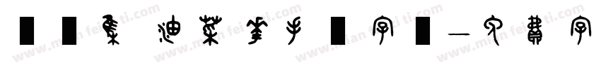 雙魚集 油菜花手繪字體字体转换